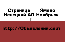  - Страница 29 . Ямало-Ненецкий АО,Ноябрьск г.